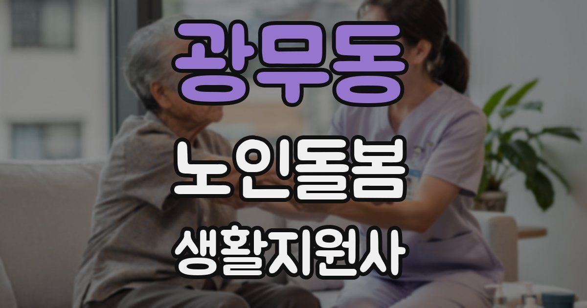 광무동 노인돌봄생활지원사 자격증