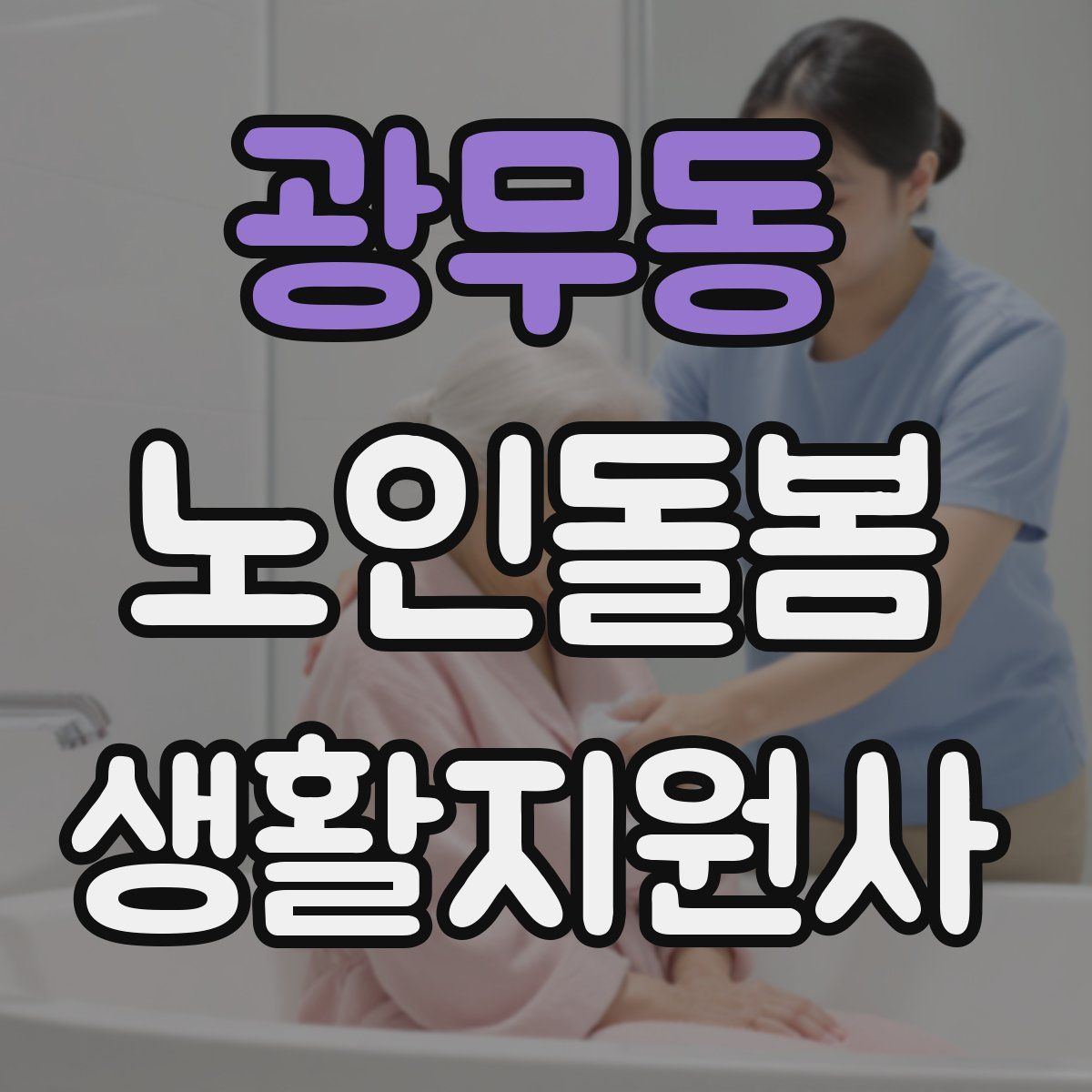 광무동 노인돌봄생활지원사 자격증