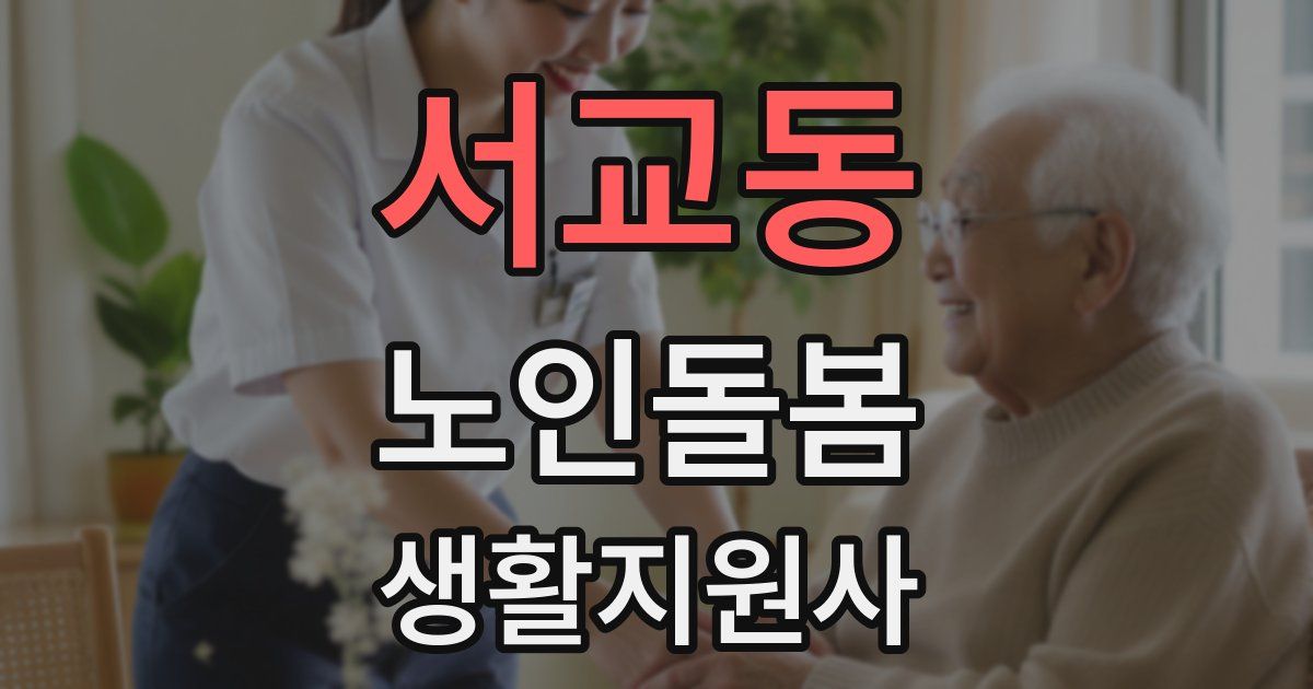 서교동 노인돌봄생활지원사 자격증