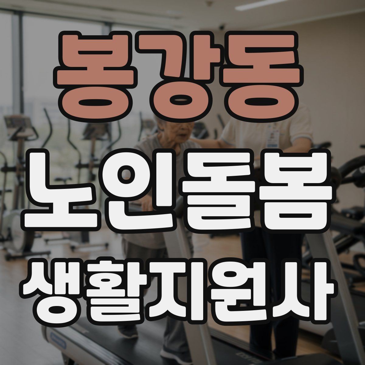 봉강동 노인돌봄생활지원사 자격증 미끄럼 문턱 계단 안전 체크 포인트