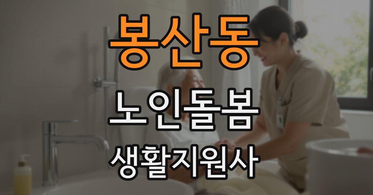 봉산동 노인돌봄생활지원사 자격증