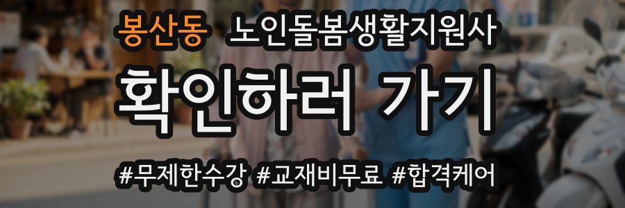 봉산동 노인돌봄생활지원사 자격증