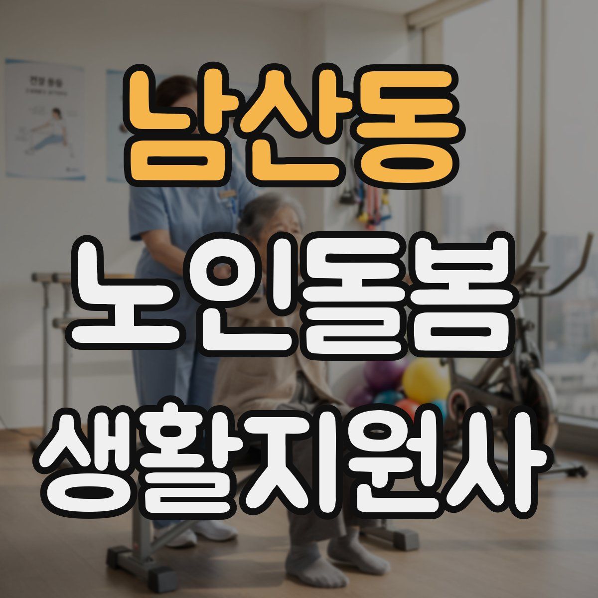 남산동 노인돌봄생활지원사 자격증