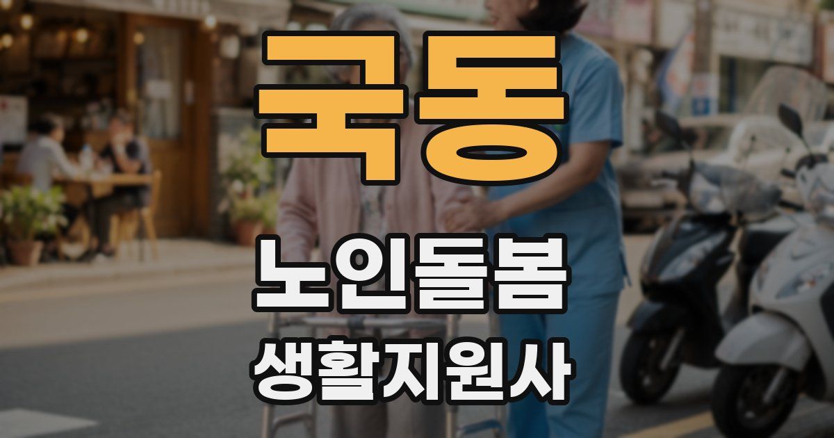 국동 노인돌봄생활지원사 자격증