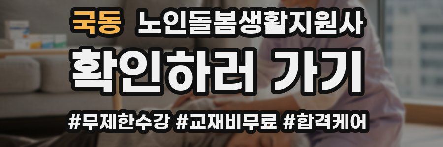 국동 노인돌봄생활지원사 자격증