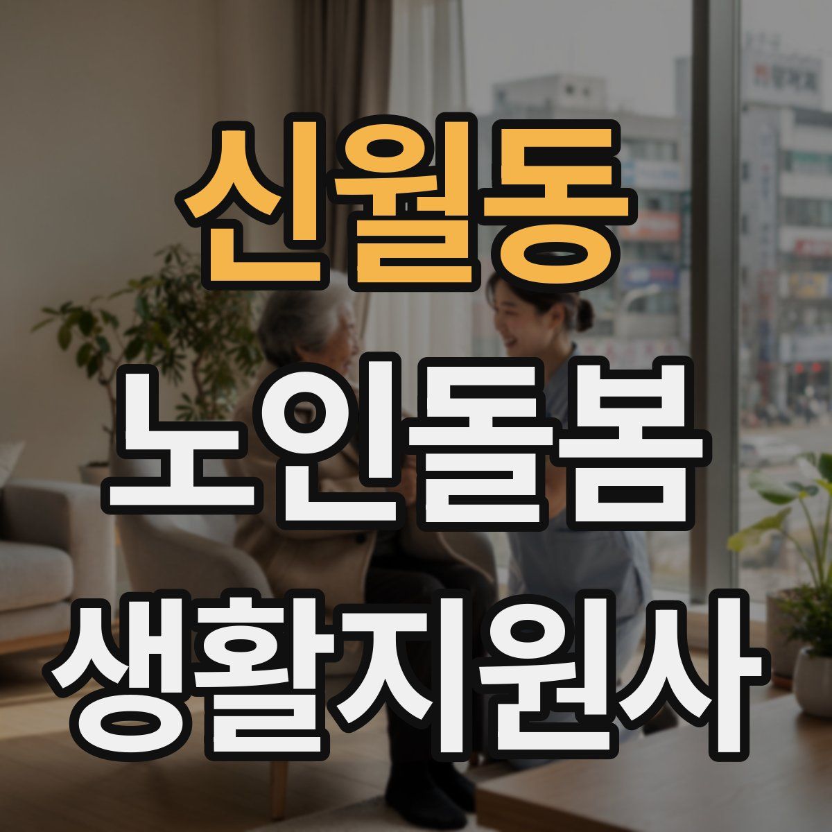 신월동 노인돌봄생활지원사 자격증