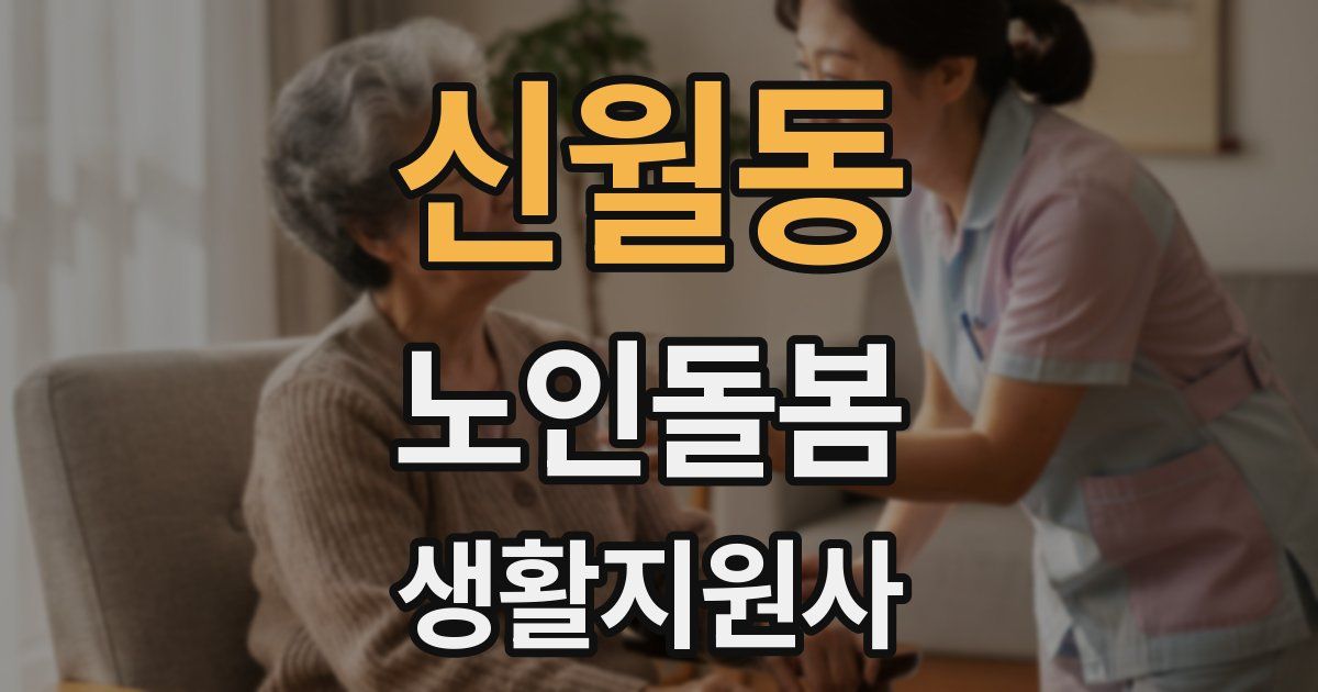 신월동 노인돌봄생활지원사 자격증