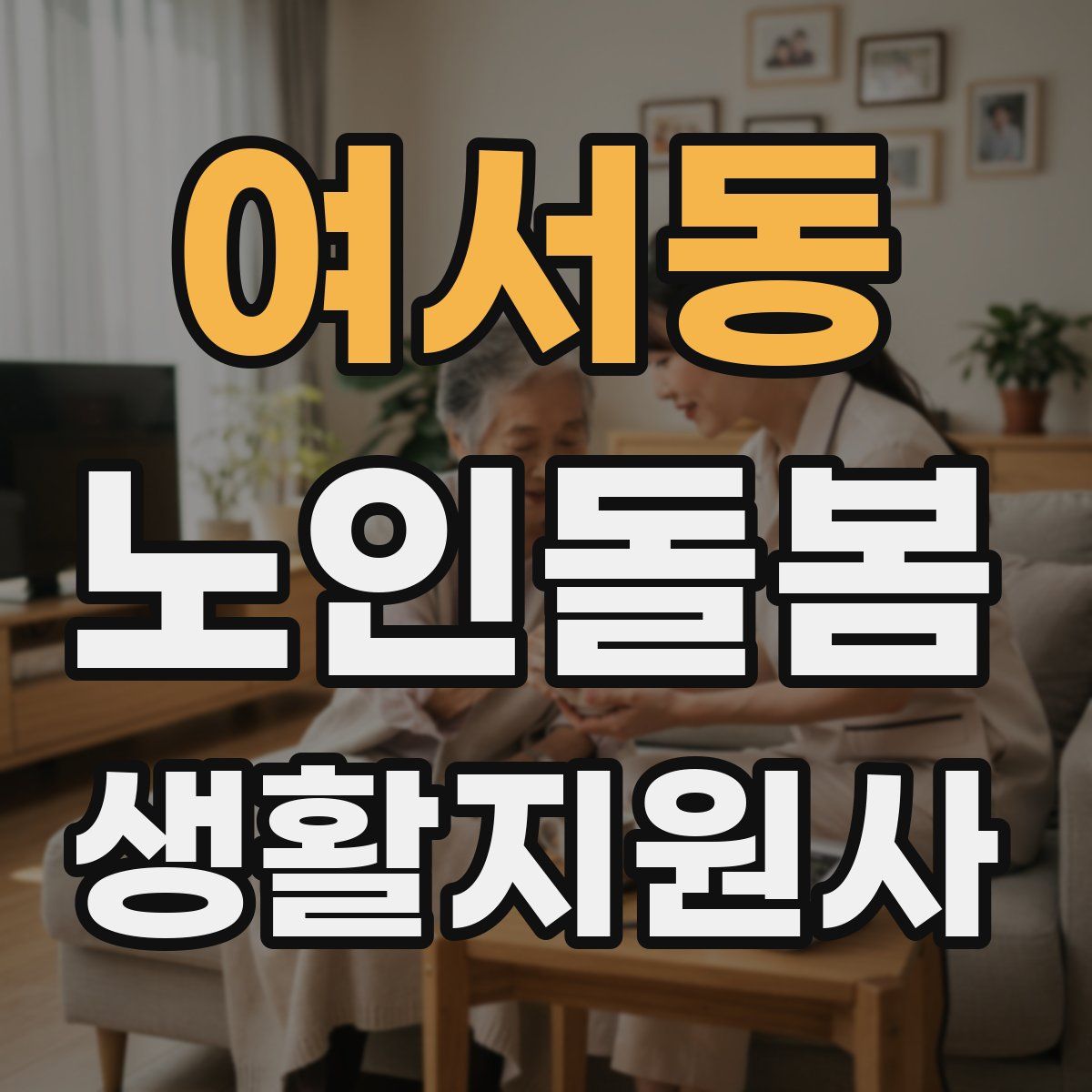 여서동 노인돌봄생활지원사 자격증