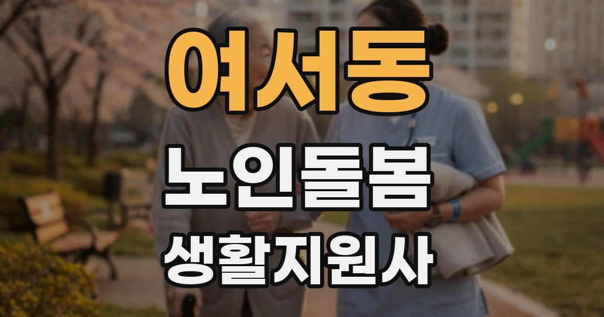 여서동 노인돌봄생활지원사 자격증