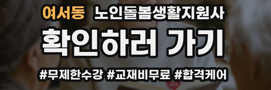 여서동 노인돌봄생활지원사 자격증