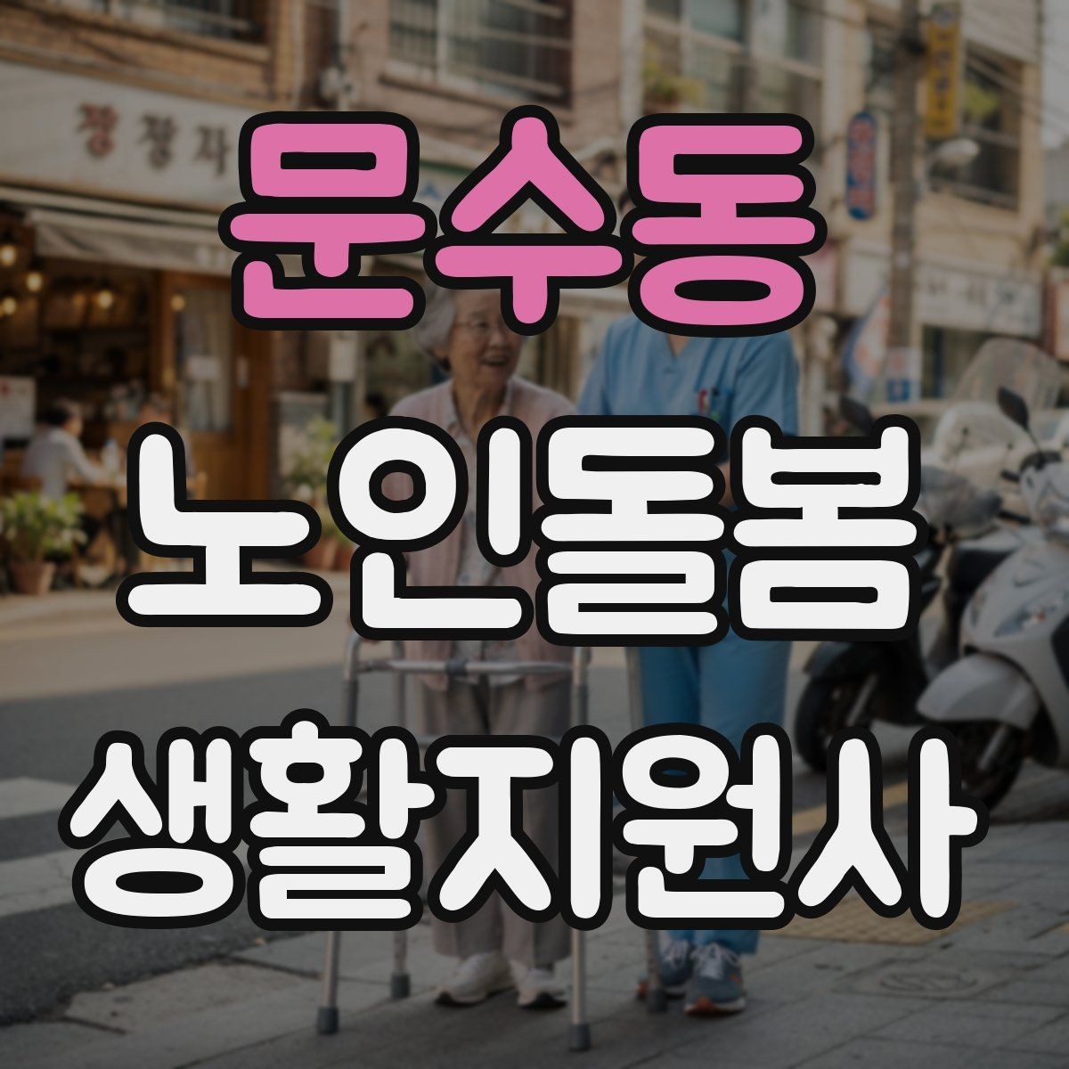 문수동 노인돌봄생활지원사 자격증 상담 메시지를 깔끔하게 쓰는 방법