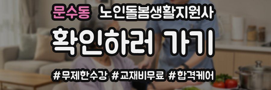 문수동 노인돌봄생활지원사 자격증