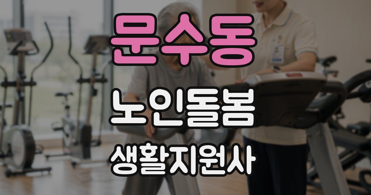 문수동 노인돌봄생활지원사 자격증