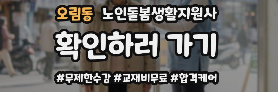 오림동 노인돌봄생활지원사 자격증