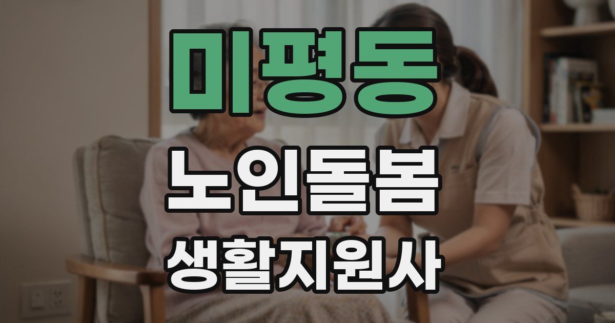 미평동 노인돌봄생활지원사 자격증