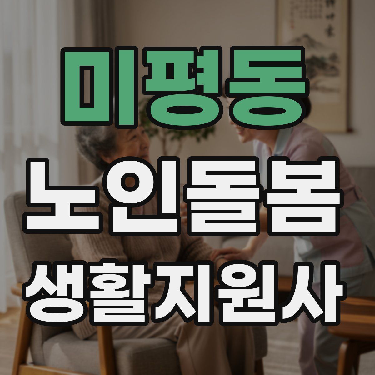 미평동 노인돌봄생활지원사 자격증