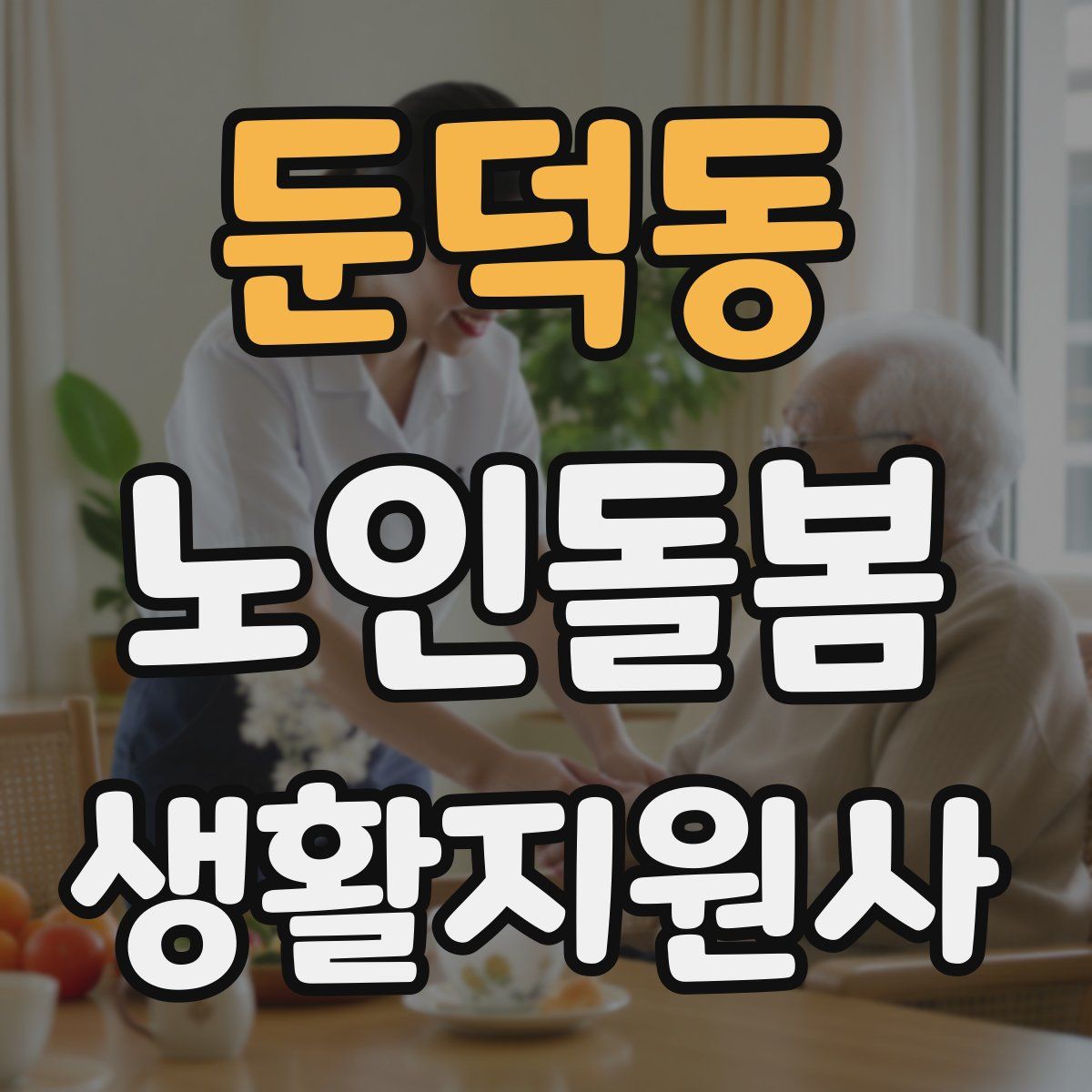 둔덕동 노인돌봄생활지원사 자격증