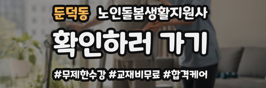 둔덕동 노인돌봄생활지원사 자격증