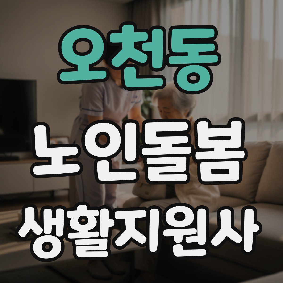오천동 노인돌봄생활지원사 자격증