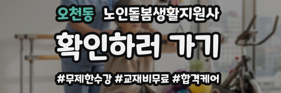 오천동 노인돌봄생활지원사 자격증