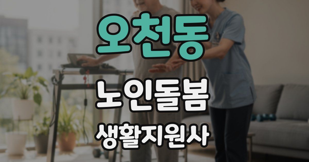 오천동 노인돌봄생활지원사 자격증