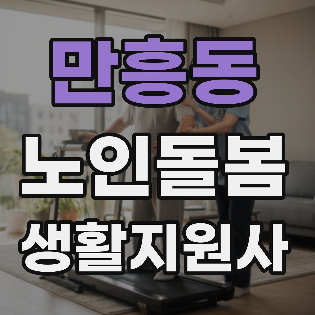 만흥동 노인돌봄생활지원사 자격증