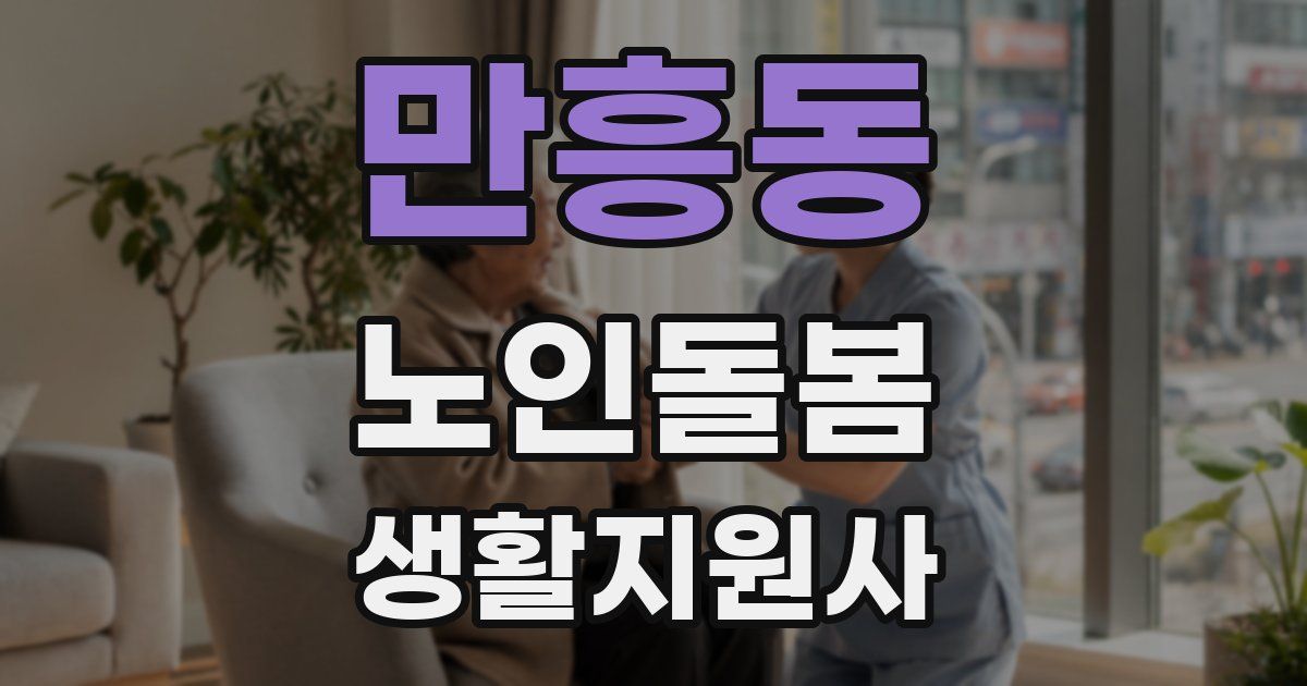 만흥동 노인돌봄생활지원사 자격증