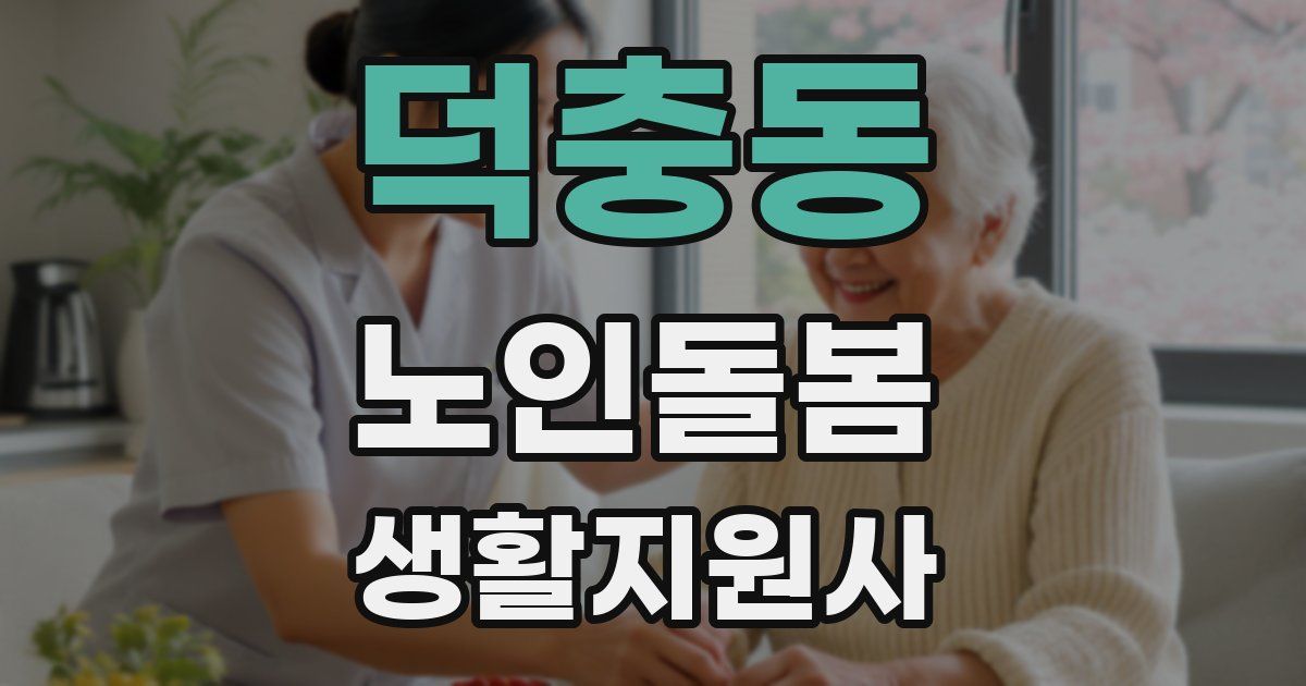 덕충동 노인돌봄생활지원사 자격증