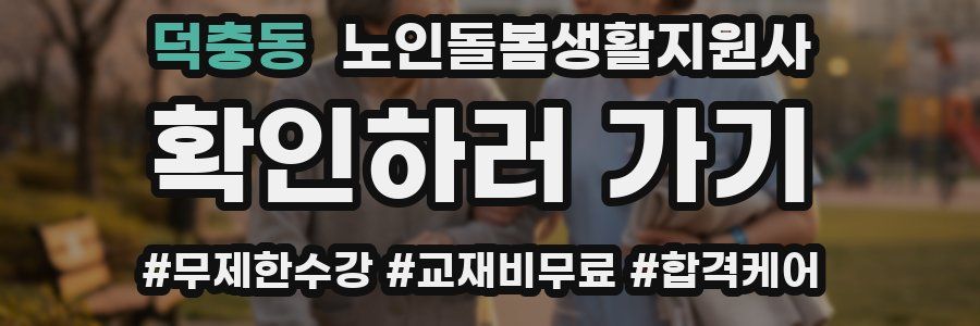 덕충동 노인돌봄생활지원사 자격증