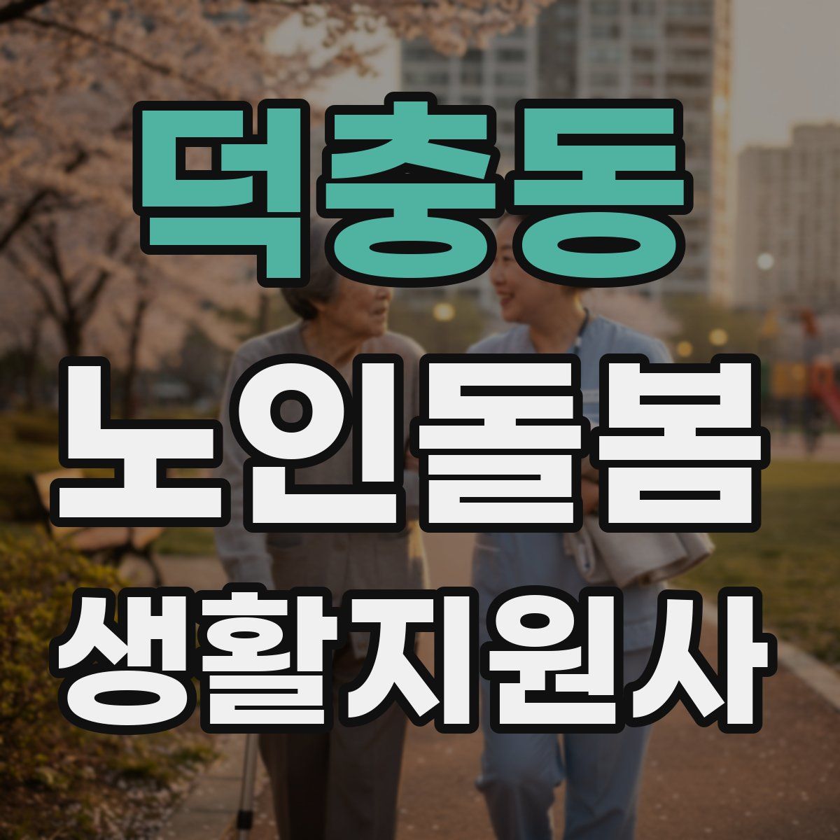 덕충동 노인돌봄생활지원사 자격증