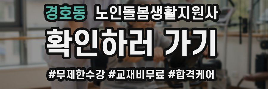 경호동 노인돌봄생활지원사 자격증