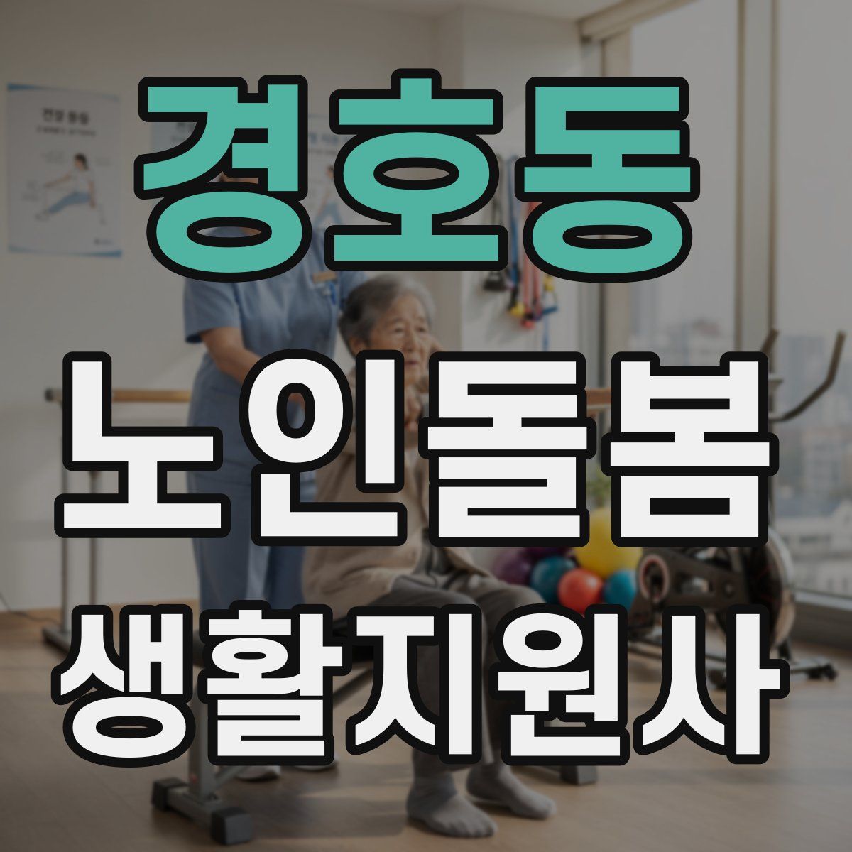 경호동 노인돌봄생활지원사 자격증
