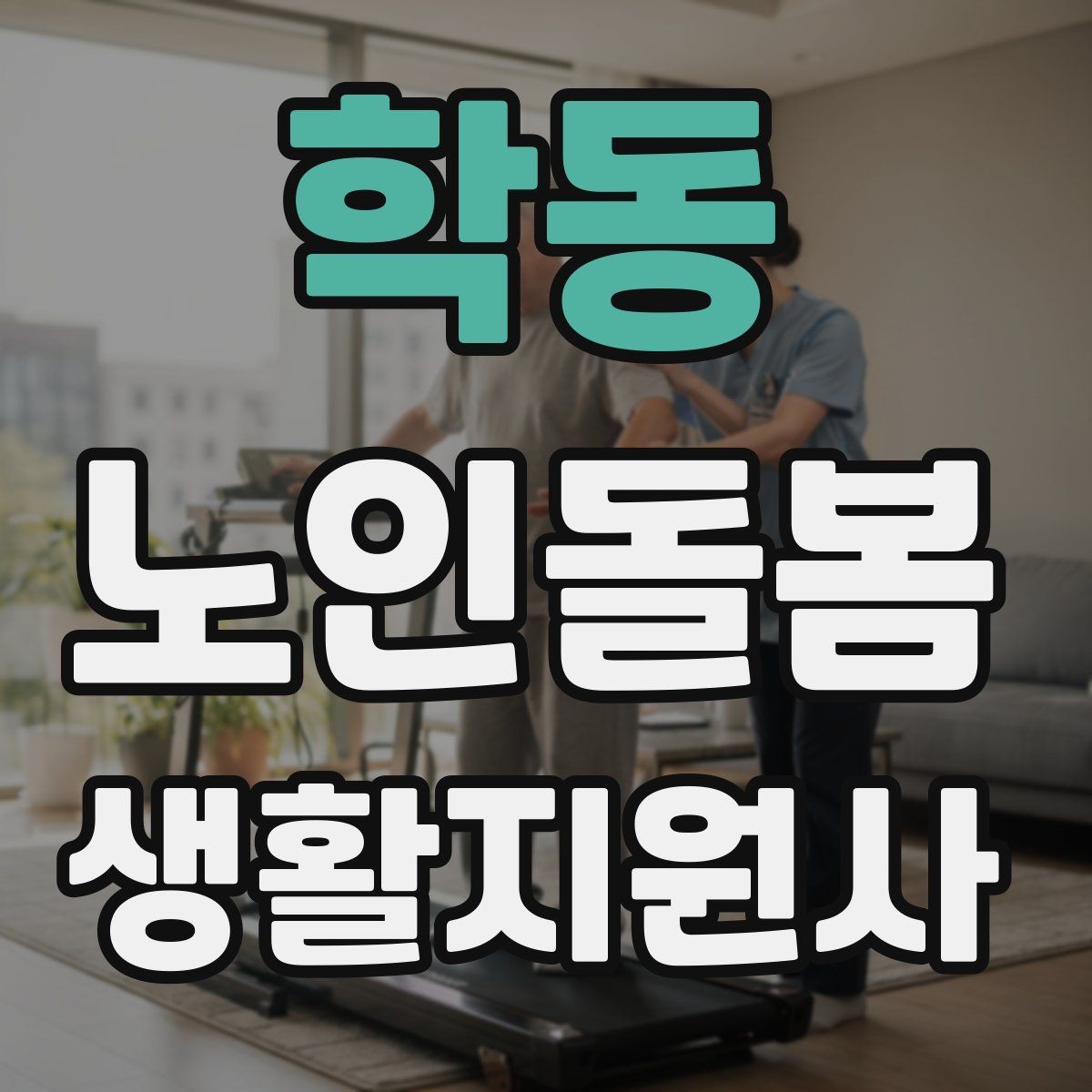 학동 노인돌봄생활지원사 자격증 금전 관련 부탁을 받았을 때 원칙 세우기
