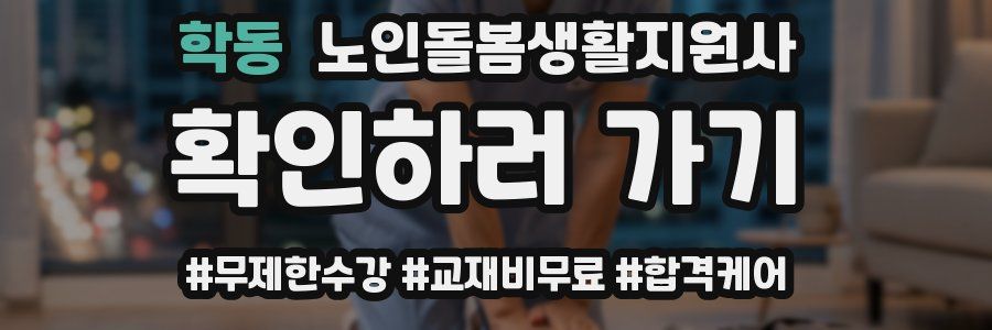 학동 노인돌봄생활지원사 자격증