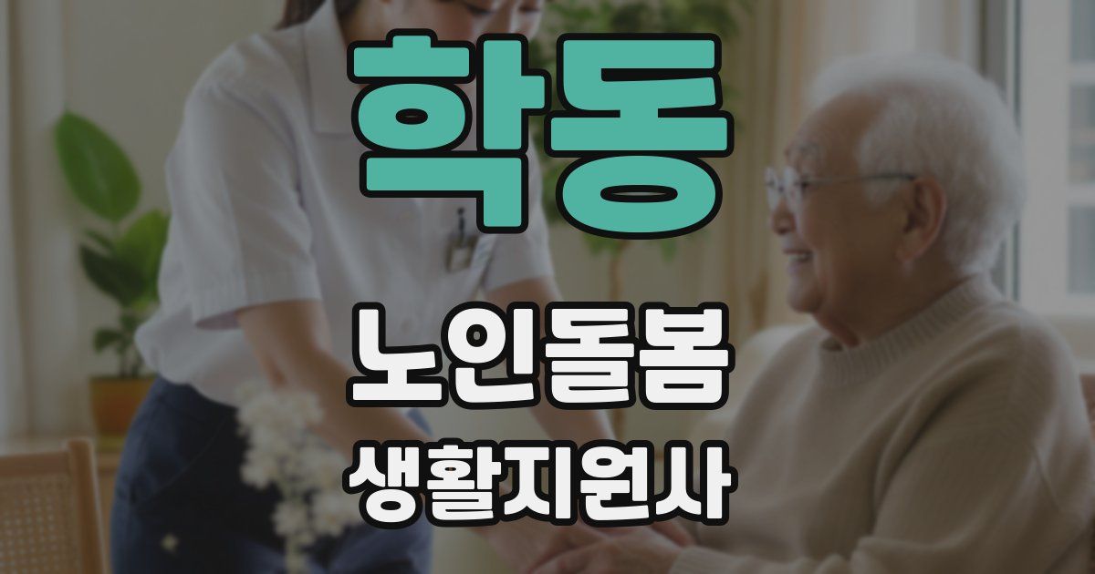 학동 노인돌봄생활지원사 자격증
