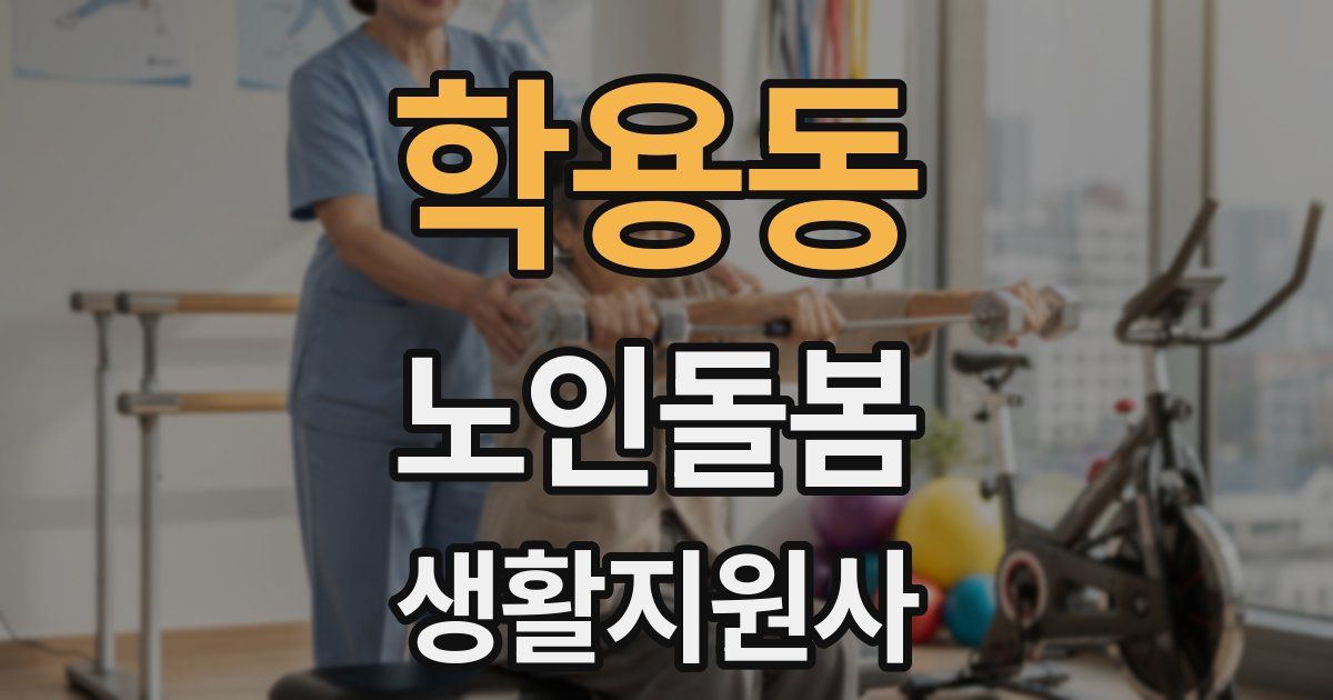 학용동 노인돌봄생활지원사 자격증