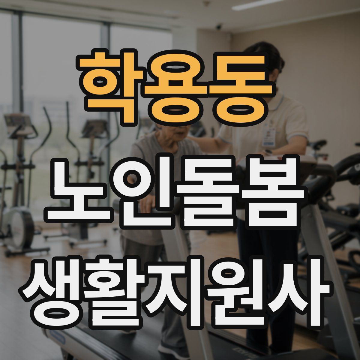 학용동 노인돌봄생활지원사 자격증