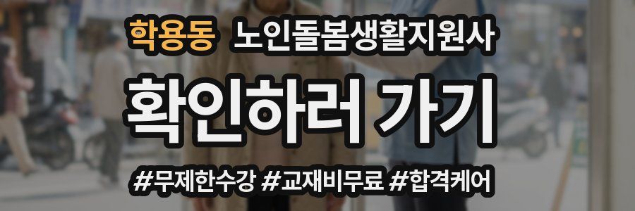 학용동 노인돌봄생활지원사 자격증