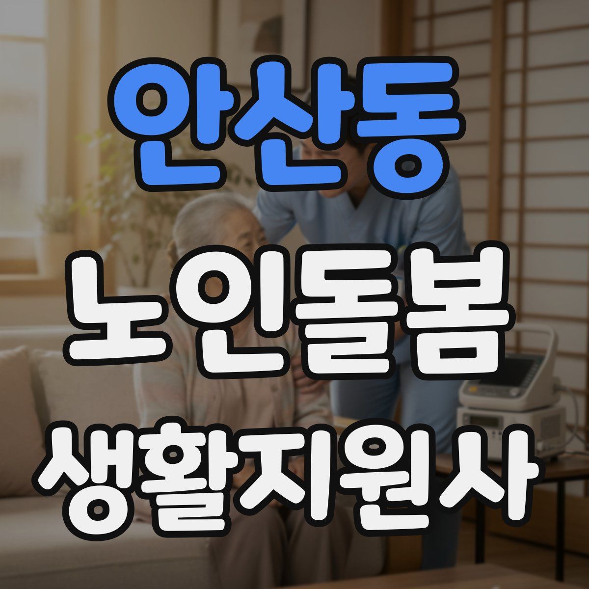 안산동 노인돌봄생활지원사 자격증