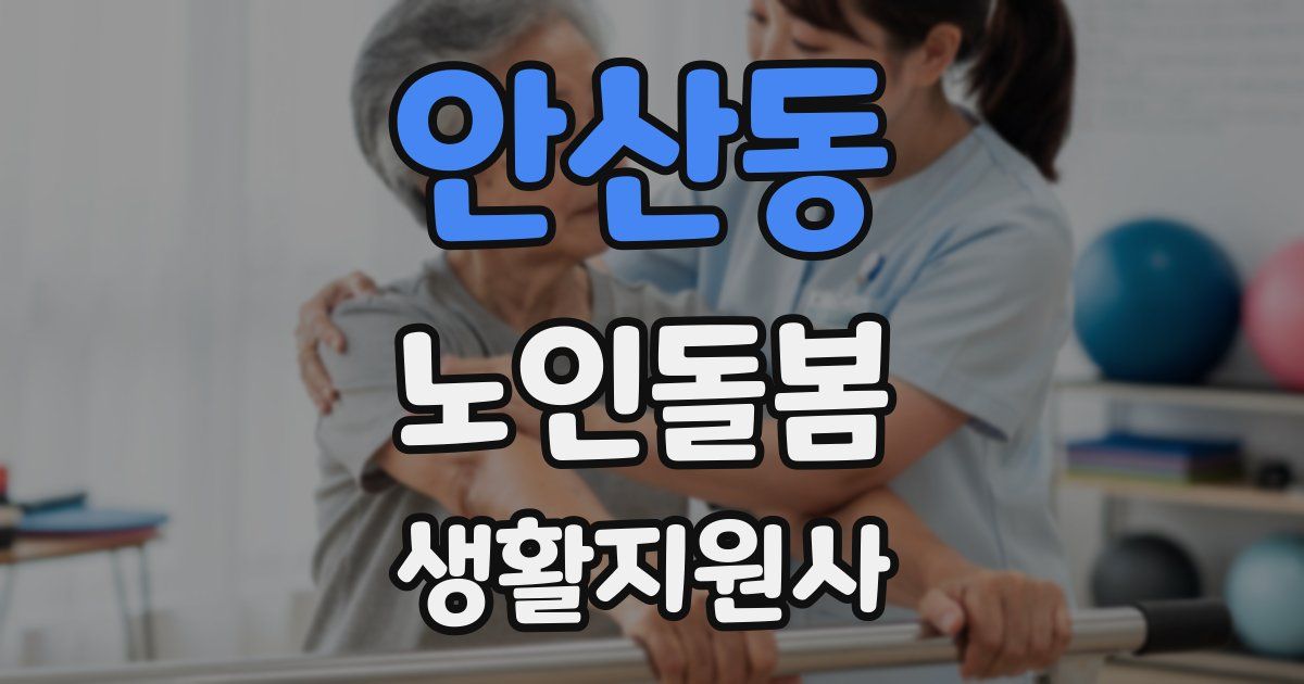 안산동 노인돌봄생활지원사 자격증