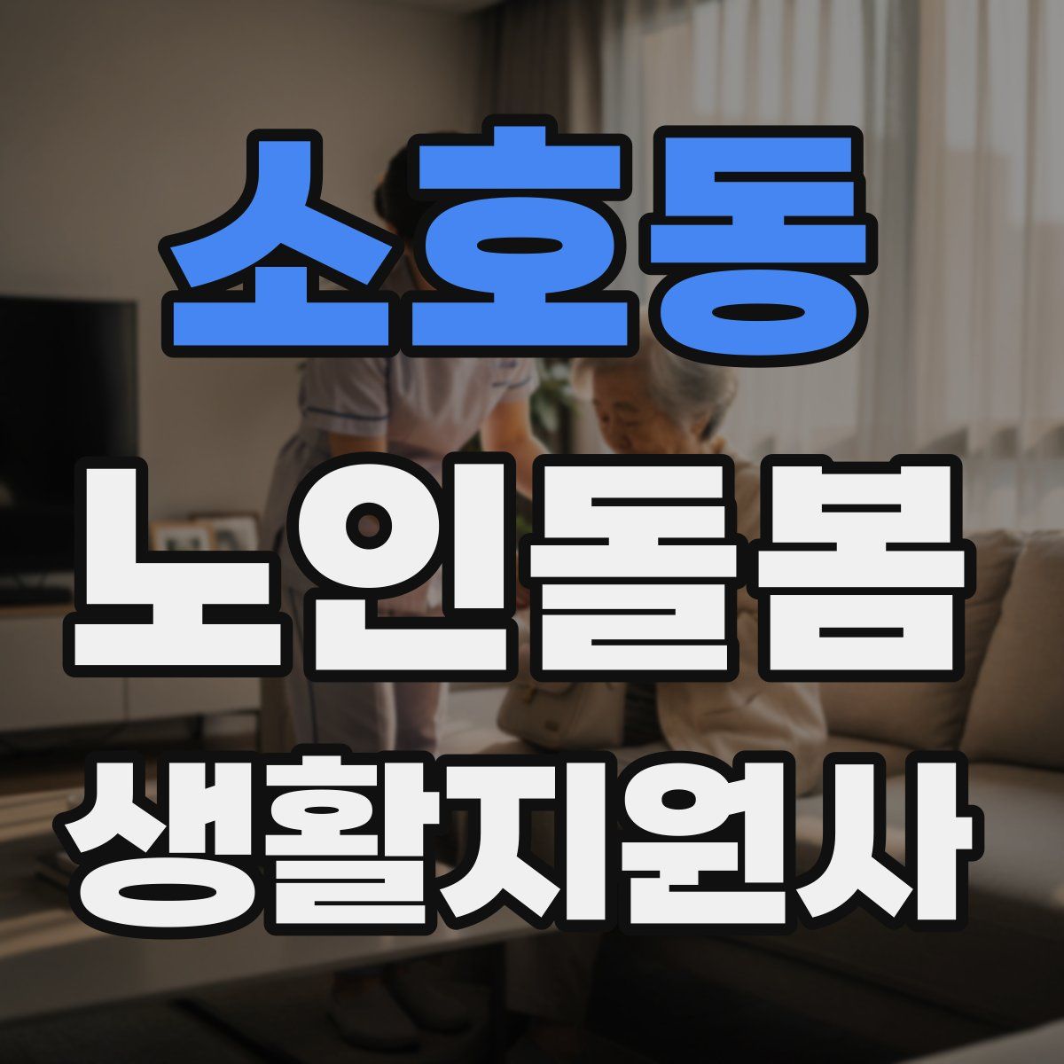 소호동 노인돌봄생활지원사 자격증