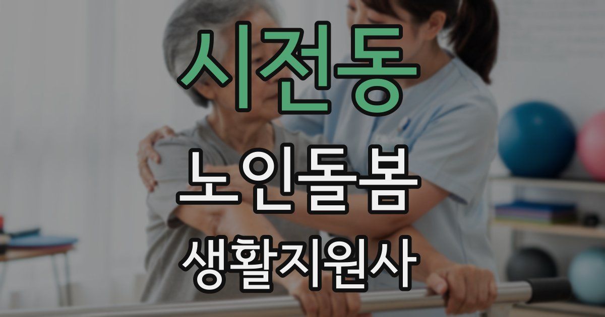 시전동 노인돌봄생활지원사 자격증