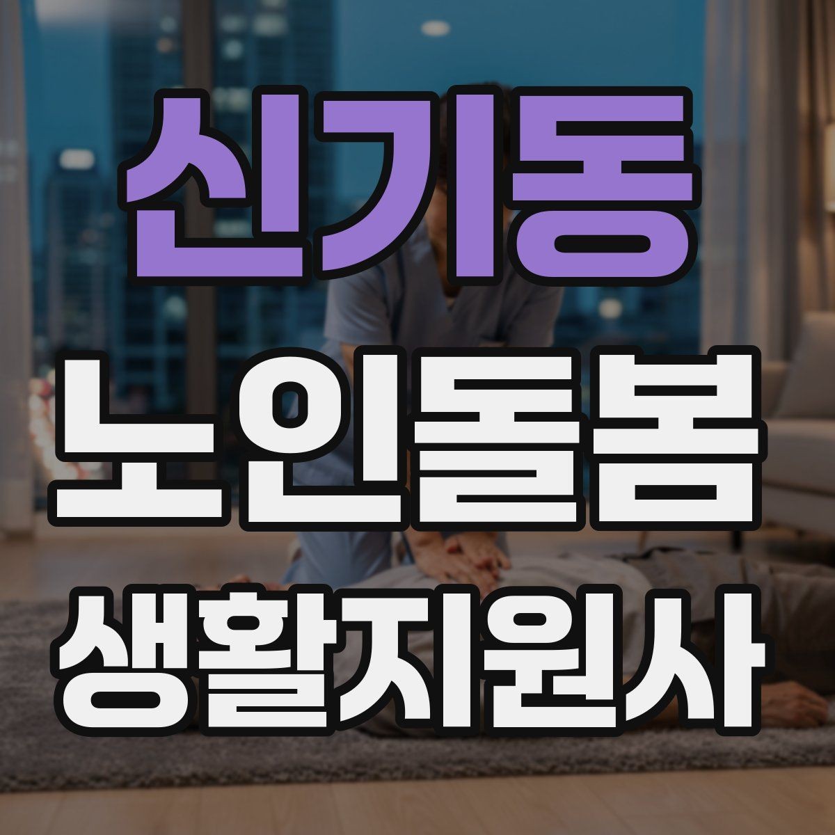 신기동 노인돌봄생활지원사 자격증 거실 전선 정리가 안전과 직결되는 이유