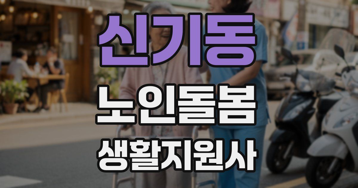 신기동 노인돌봄생활지원사 자격증