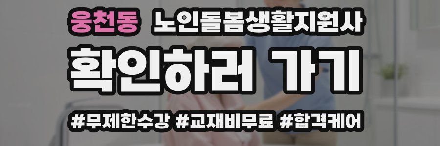 웅천동 노인돌봄생활지원사 자격증