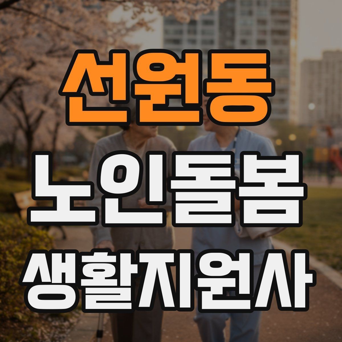 선원동 노인돌봄생활지원사 자격증 초행길 방문 시 동선 체크 포인트