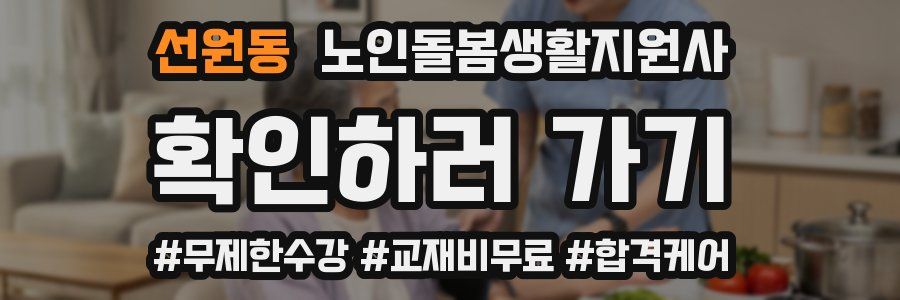 선원동 노인돌봄생활지원사 자격증