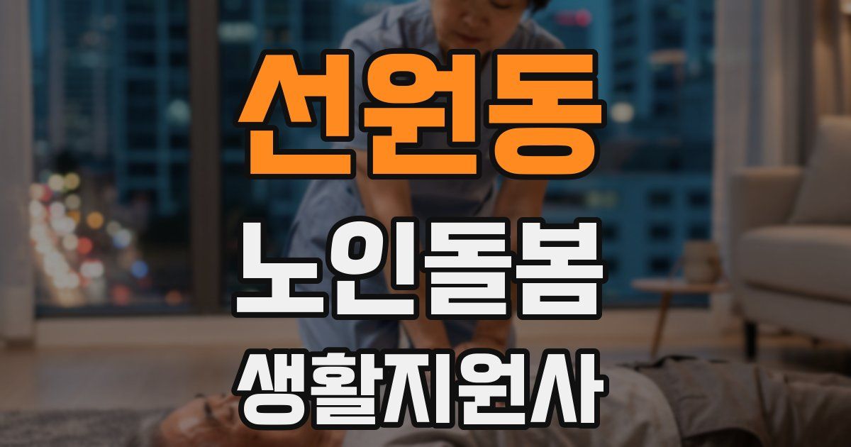선원동 노인돌봄생활지원사 자격증