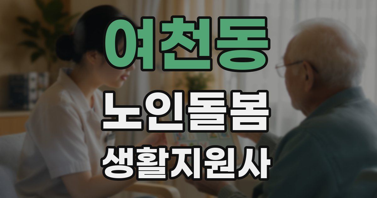 여천동 노인돌봄생활지원사 자격증