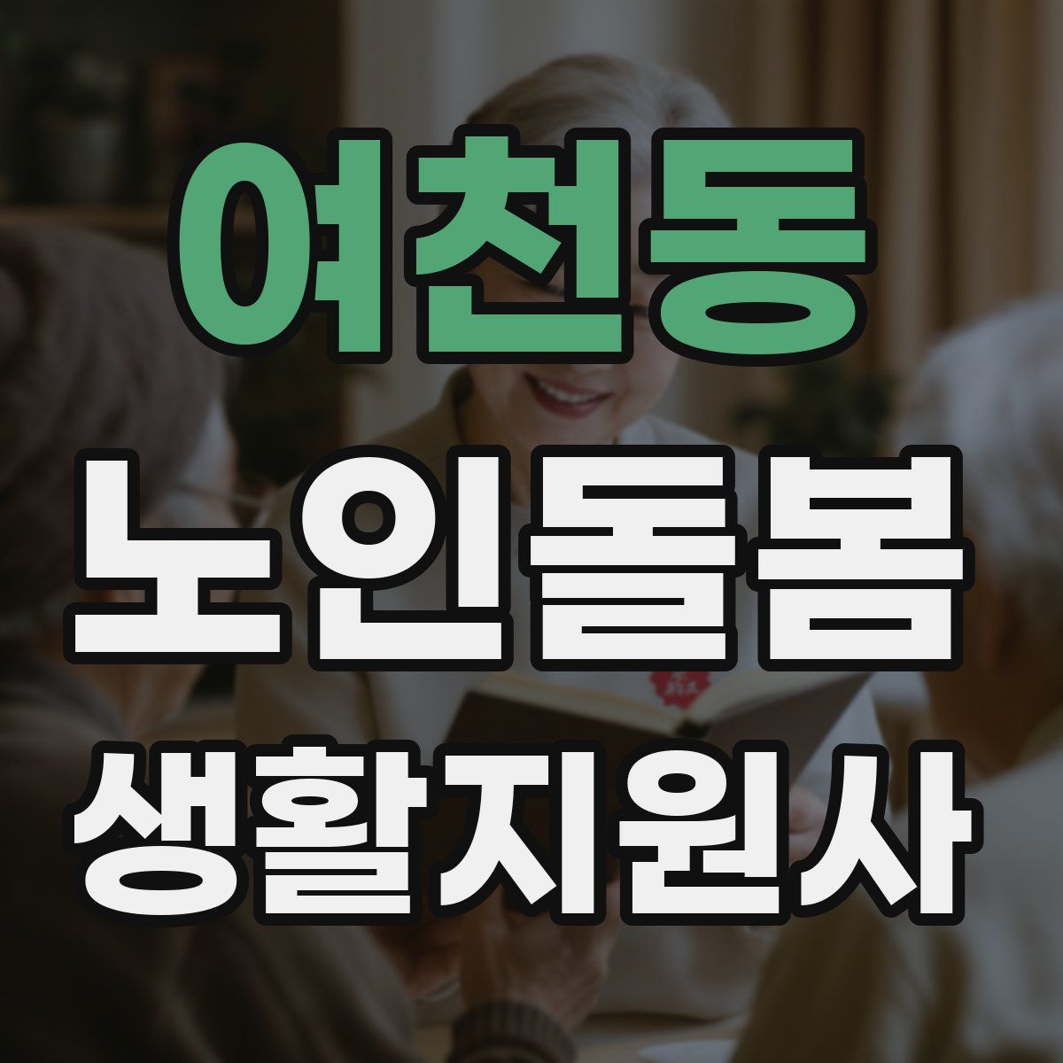 여천동 노인돌봄생활지원사 자격증